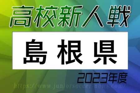 2023年度 島根県高校サッカー新人大会 優勝は 大社高校！