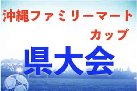 2023第17回沖縄ファミリーマートカップ県大会 2/24開幕！組合せ決定！