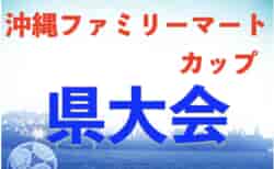 2023第17回沖縄ファミリーマートカップ県大会 優勝は比屋根FC！