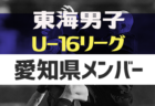 【三重県選抜】2023年度 東海U-16リーグ 2/11参加メンバー掲載！随時更新・情報お待ちしています！