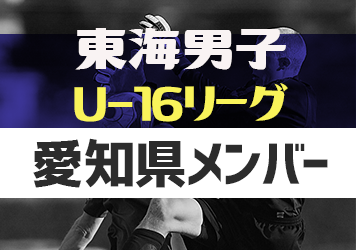 【愛知県選抜】2023年度 東海U-16リーグ  第5節  2/11参加メンバー掲載！ 情報ありがとうございます！