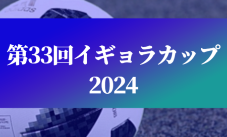 【個人賞掲載】イギョラカップ 国際親善ユースサッカー2024 優勝は京都サンガ！