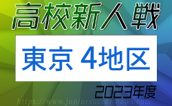 2023年度 高校新人選手権（東京）第4地区　優勝は暁星高校！