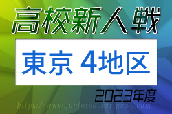 2023年度 高校新人選手権（東京）第4地区　優勝は暁星高校！