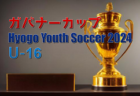 ガバナーカップ Hyogo Youth Soccer U-16 2024（旧アシックス杯・兵庫県開催）3/21～23開催！組合せ・予選リーグ表掲載　情報提供ありがとうございます！