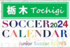 2024年度 サッカーカレンダー【山梨】年間大会スケジュール一覧
