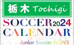 2024年度　サッカーカレンダー【栃木】年間大会スケジュール一覧