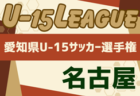 2024年度 U-15サッカーリーグ東尾張（愛知） 5/11結果更新！入力ありがとうございます！引き続き、決勝トーナメント情報募集