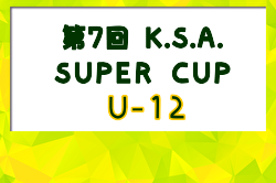 2023年度 第7回 K.S.A.スーパーカップ U-12(埼玉県) 優勝はFC富士見台（東京）！反映しました！情報ありがとうございます