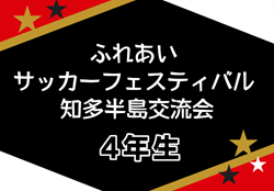 2023年度 第17回ふれあいサッカーフェスティバル  知多半島交流会 4年生の部（静岡）順位トーナメント3/3結果募集中！情報お待ちしています！