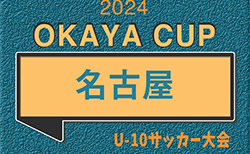 2024年度 OKAYA CUP/オカヤカップ 愛知県ユースU-10 名古屋地区大会（愛知）第2代表は八事FC A！4/29結果更新中   第1代表情報募集