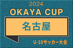2024年度 OKAYA CUP/オカヤカップ 愛知県ユースU-10 名古屋地区大会 4/6〜29開催！要項掲載！組合せ抽選会3/15
