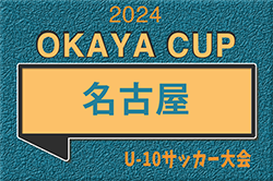 2024年度 OKAYA CUP/オカヤカップ 愛知県ユースU-10 名古屋地区大会（愛知）第2代表は八事FC A！  第1代表情報募集