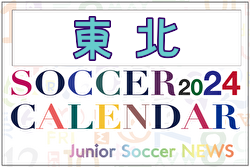 2024年度 サッカーカレンダー【東北】年間大会スケジュール一覧