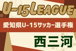2024年度 U-15サッカーリーグ西三河（愛知）第2代表決定トーナメント  優勝は梅坪台中学校！第1代表の朝日丘中学校とともに県大会出場決定！