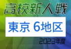 2023年度 高校新人選手権（東京）第8地区 優勝は国分寺高校！東海大学菅生高校も都大会へ　全結果掲載