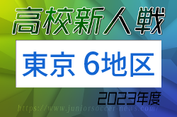 2023年度 高校新人選手権（東京）第6地区　優勝は日本学園高校！東京農業大学第一高校も都大会へ