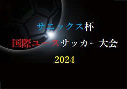 【ライブ配信しました】サニックス杯国際ユースサッカー大会2024（福岡県開催）優勝は大津高校！全結果掲載！