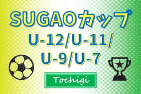 2023年度 SUGAOカップ U-12･U-11･U-9･U-7 (栃木県) U-12は今市ジュニオール、U-11はともぞうA、U-9はヴェルフェ矢板、U-7はがむしゃらが優勝！多くの情報ありがとうございます！