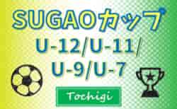 2023年度 SUGAOカップ U-12･U-11･U-9･U-7 (栃木県) 組合せ掲載！3/24開催！情報ありがとうございます！