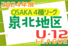 2024年度 4種リーグU-12（全日リーグ）北河内地区予選 （大阪）大阪中央大会進出5チーム決定！全結果掲載