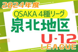 2024年度 4種リーグU-12（全日リーグ）泉北地区予選 大阪 リーグ組合せ掲載！情報いただきました。引き続き開催日情報お待ちしています！