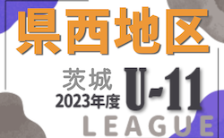 2023年度 JFA U-11サッカーリーグ茨城 県西地区　2/17.24.25結果情報募集！最終結果もお待ちしております