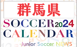 2024年度 サッカーカレンダー【群馬】年間大会スケジュール一覧