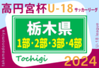 高円宮杯TFAU-18ユースリーグ2024栃木 80チーム参戦！3部B 4/21結果速報！！