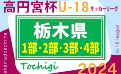 高円宮杯TFAU-18ユースリーグ2024栃木 80チーム参戦！5/14までの1部･2部･3部･4部結果更新！情報や結果入力ありがとうございます！