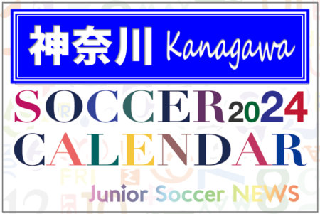 2024年度　サッカーカレンダー【神奈川】年間大会スケジュール一覧