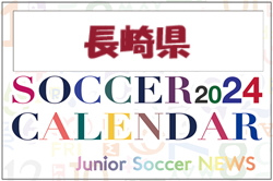 2024年度　サッカーカレンダー【長崎】年間大会スケジュール一覧