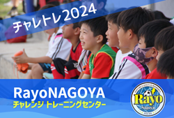 参加者募集！RayoNAGOYA チャレンジトレーニングセンター2024 ＜小学5･6年生対象＞