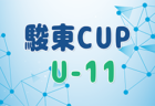 2023年度 Mt.FUJI CUP 少年サッカー大会 U-11（静岡） 第3位は大富士FC！順位リーグ結果一部掲載！結果募集中