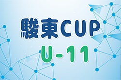 2023年度 第3回 駿東CUP U-11（静岡） 優勝は神奈川からの参戦、横浜すみれFC！3決結果、その他結果情報募集中