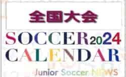 2024年度 サッカーカレンダー【全国】年間大会スケジュール一覧