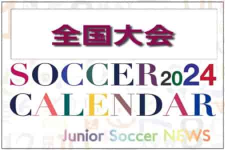 2024年度 サッカーカレンダー【全国】年間大会スケジュール一覧