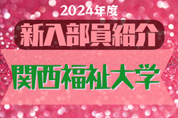 2024年度 関西福祉大学サッカー部 新入部員紹介※2/26現在