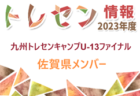 2024-2025 【佐賀県】U-18 募集情報 体験練習会・セレクションまとめ（2種、女子)