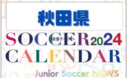 2024年度 サッカーカレンダー【秋田】年間大会スケジュール一覧