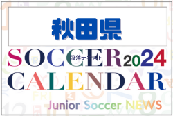 2024年度 サッカーカレンダー【秋田】年間大会スケジュール一覧