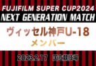 2023年度 日刊スポーツ杯 第30回関西小学生サッカー大会 京都府大会 優勝は長岡京SS G！フジパンカップ関西大会出場4チーム、JA全農杯関西大会出場2チーム決定！