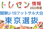 2023年度 第46回福岡市長杯少年サッカー大会（U-12）福岡県　優勝はリベルタ！3位決定戦情報お待ちしています！