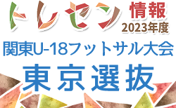 【東京】参加メンバー掲載！2023年度 第2回関東U-18フットサル選抜大会