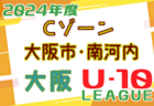 2024年度 4種リーグU-10 Bゾーン 北河内・中河内（大阪）例年6月開幕！日程・組合せ募集中！