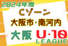 2024年度 4種リーグU-10 Bゾーン 北河内･中河内（大阪）例年6月開幕！リーグ組合せ掲載！日程情報募集中！