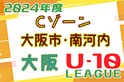2024年度 4種リーグU-10 Cゾーン 大阪市･南河内（大阪）デポカップ出場10チーム決定！