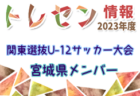 2023年度 宮城県フットサル選手権大会(U-12) 優勝は古川SSS！