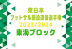 【優勝写真掲載】2023年度 山口杯争奪 静岡県中西部支部選抜U-12少年サッカー大会  Aブロック優勝は島田トレセン！