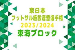 2023年度 東日本フットサル施設連盟選手権2023/2024 U-12東海ブロック 優勝はBRINCAR FC2023！上位5チームが全国大会出場！